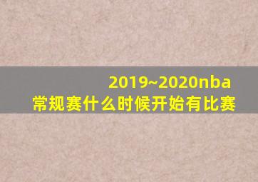 2019~2020nba常规赛什么时候开始有比赛