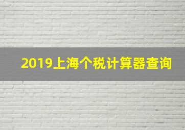 2019上海个税计算器查询