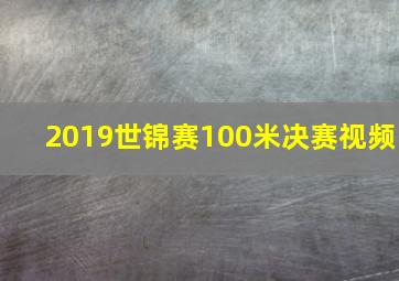 2019世锦赛100米决赛视频