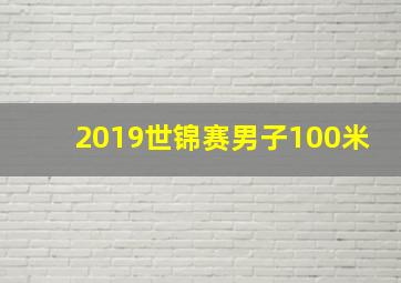 2019世锦赛男子100米