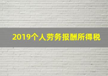 2019个人劳务报酬所得税