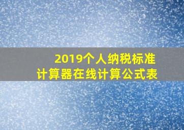 2019个人纳税标准计算器在线计算公式表