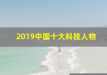 2019中国十大科技人物