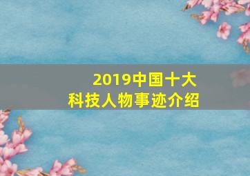 2019中国十大科技人物事迹介绍