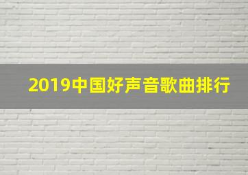 2019中国好声音歌曲排行