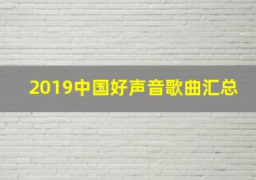 2019中国好声音歌曲汇总