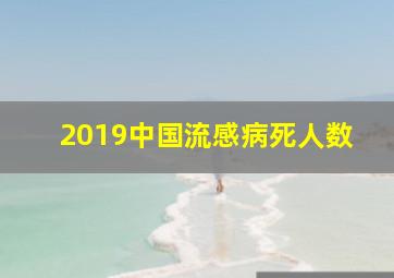 2019中国流感病死人数