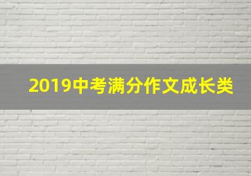 2019中考满分作文成长类