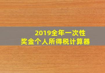 2019全年一次性奖金个人所得税计算器