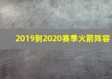 2019到2020赛季火箭阵容