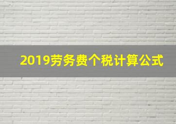 2019劳务费个税计算公式