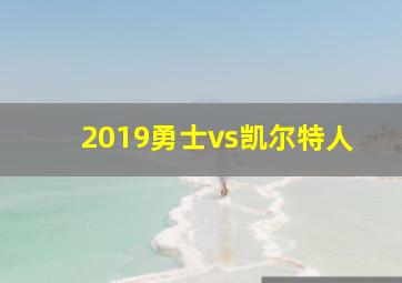 2019勇士vs凯尔特人