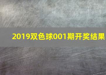 2019双色球001期开奖结果