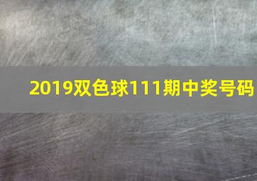 2019双色球111期中奖号码