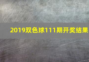 2019双色球111期开奖结果