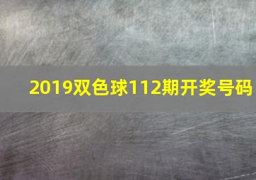 2019双色球112期开奖号码