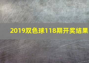 2019双色球118期开奖结果