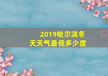 2019哈尔滨冬天天气最低多少度