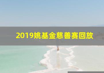 2019姚基金慈善赛回放