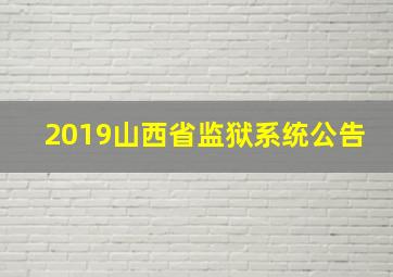 2019山西省监狱系统公告