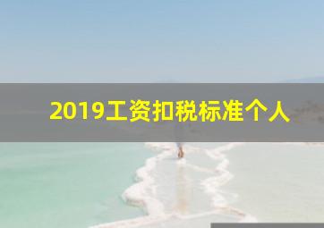 2019工资扣税标准个人