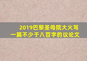 2019巴黎圣母院大火写一篇不少于八百字的议论文