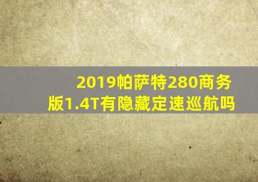 2019帕萨特280商务版1.4T有隐藏定速巡航吗