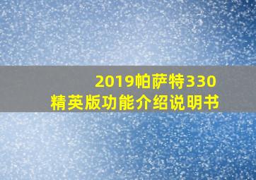 2019帕萨特330精英版功能介绍说明书