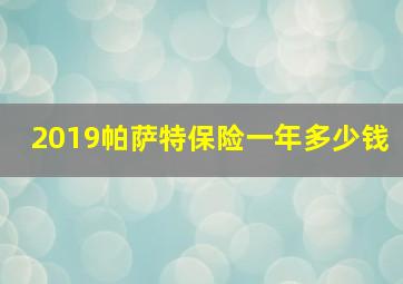 2019帕萨特保险一年多少钱