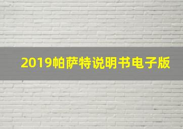 2019帕萨特说明书电子版