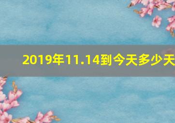 2019年11.14到今天多少天