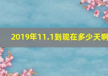 2019年11.1到现在多少天啊