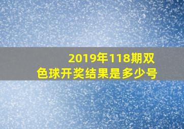 2019年118期双色球开奖结果是多少号