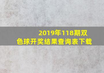 2019年118期双色球开奖结果查询表下载