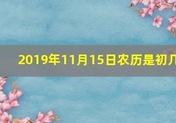 2019年11月15日农历是初几