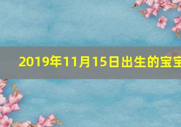 2019年11月15日出生的宝宝