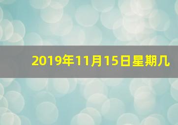 2019年11月15日星期几