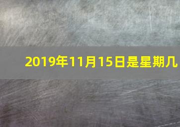 2019年11月15日是星期几