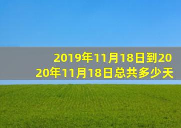 2019年11月18日到2020年11月18日总共多少天