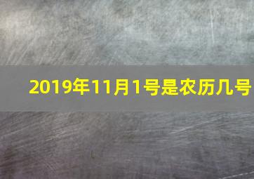 2019年11月1号是农历几号