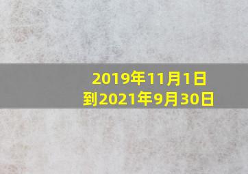 2019年11月1日到2021年9月30日