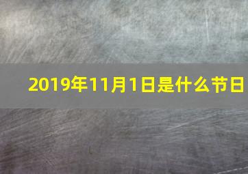 2019年11月1日是什么节日