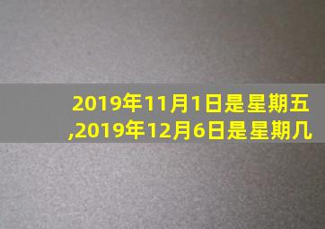 2019年11月1日是星期五,2019年12月6日是星期几