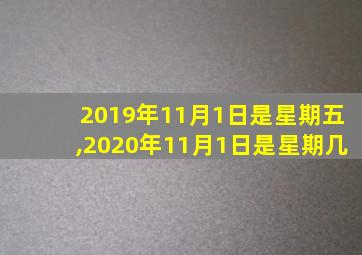 2019年11月1日是星期五,2020年11月1日是星期几