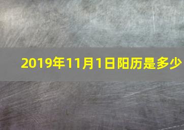 2019年11月1日阳历是多少