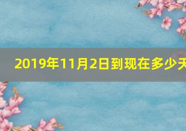 2019年11月2日到现在多少天