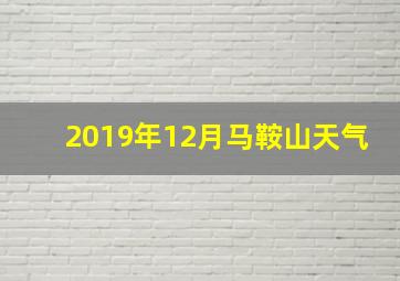 2019年12月马鞍山天气