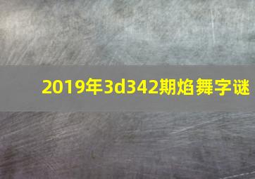 2019年3d342期焰舞字谜