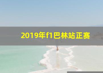 2019年f1巴林站正赛