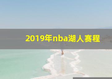 2019年nba湖人赛程